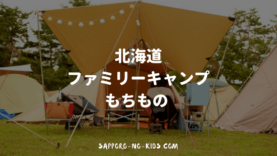 北海道 はじめてのファミリーキャンプ 持ち物まとめ こんぽたキャンプ